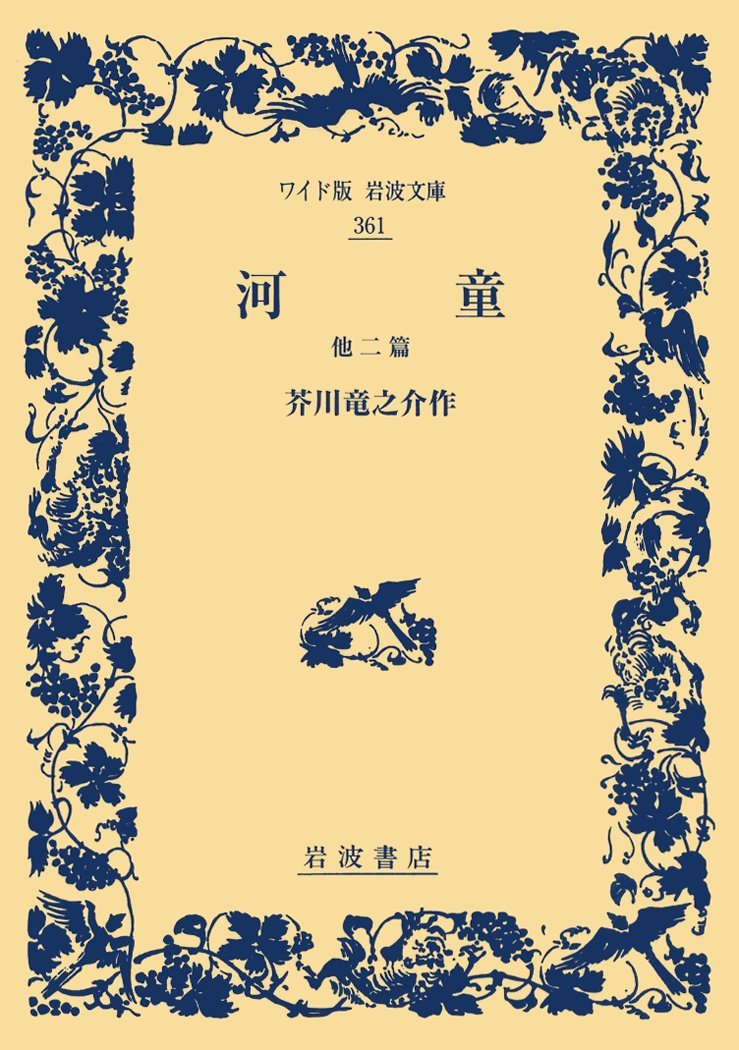 河童 他二篇 ワイド版岩波文庫 芥川 竜之介 本 通販 Amazon