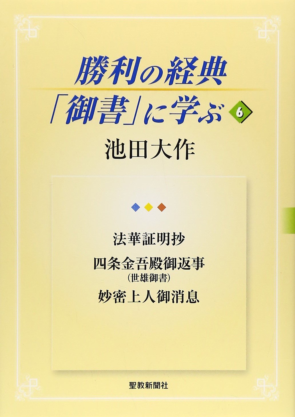 勝利の経典 御書 に学ぶ 6 法華証明抄 四条金吾殿御返事 世雄御書 妙密上人御消息 池田 大作 本 通販 Amazon