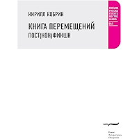 Книга перемещений: пост(нон)фикшн (Письма русского путешественника) (Russian Edition) book cover