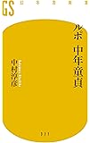 ルポ 中年童貞 (幻冬舎新書)