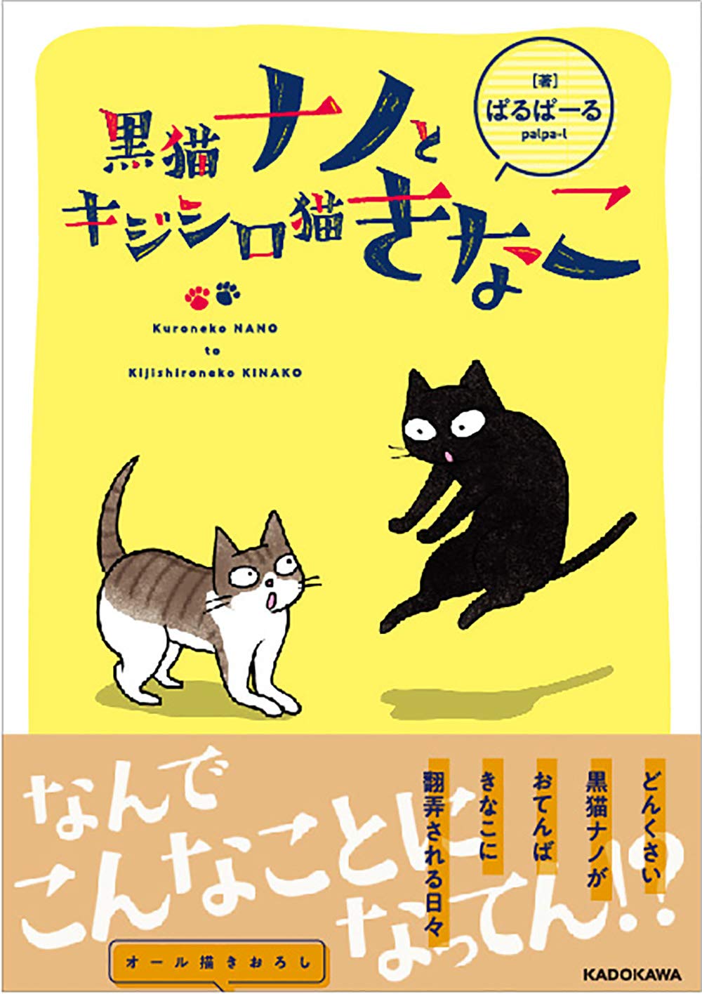 黒猫ナノとキジシロ猫きなこ  ぱるぱーる 本  通販  Amazon