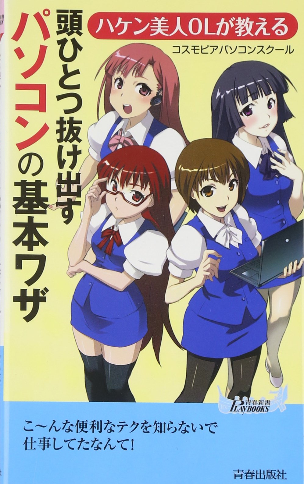 ハケン美人olが教える 頭ひとつ抜け出すパソコンの基本ワザ 青春新書プレイブックス コスモピアパソコンスクール 本 通販 Amazon