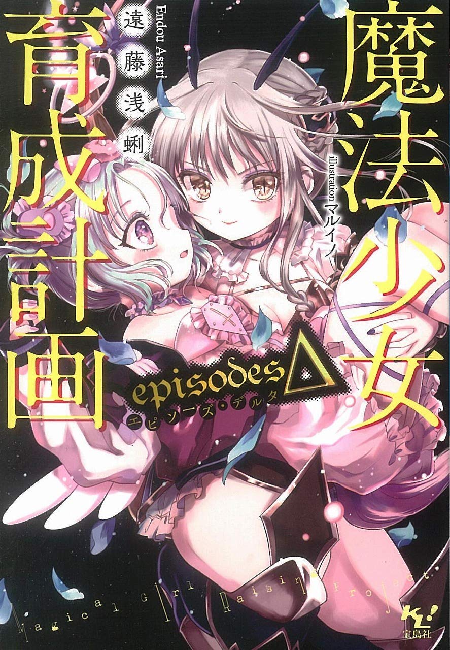 魔法少女育成計画 Episodesd エピソーズ デルタ このライトノベルがすごい 文庫 遠藤 浅蜊 マルイノ 本 通販 Amazon
