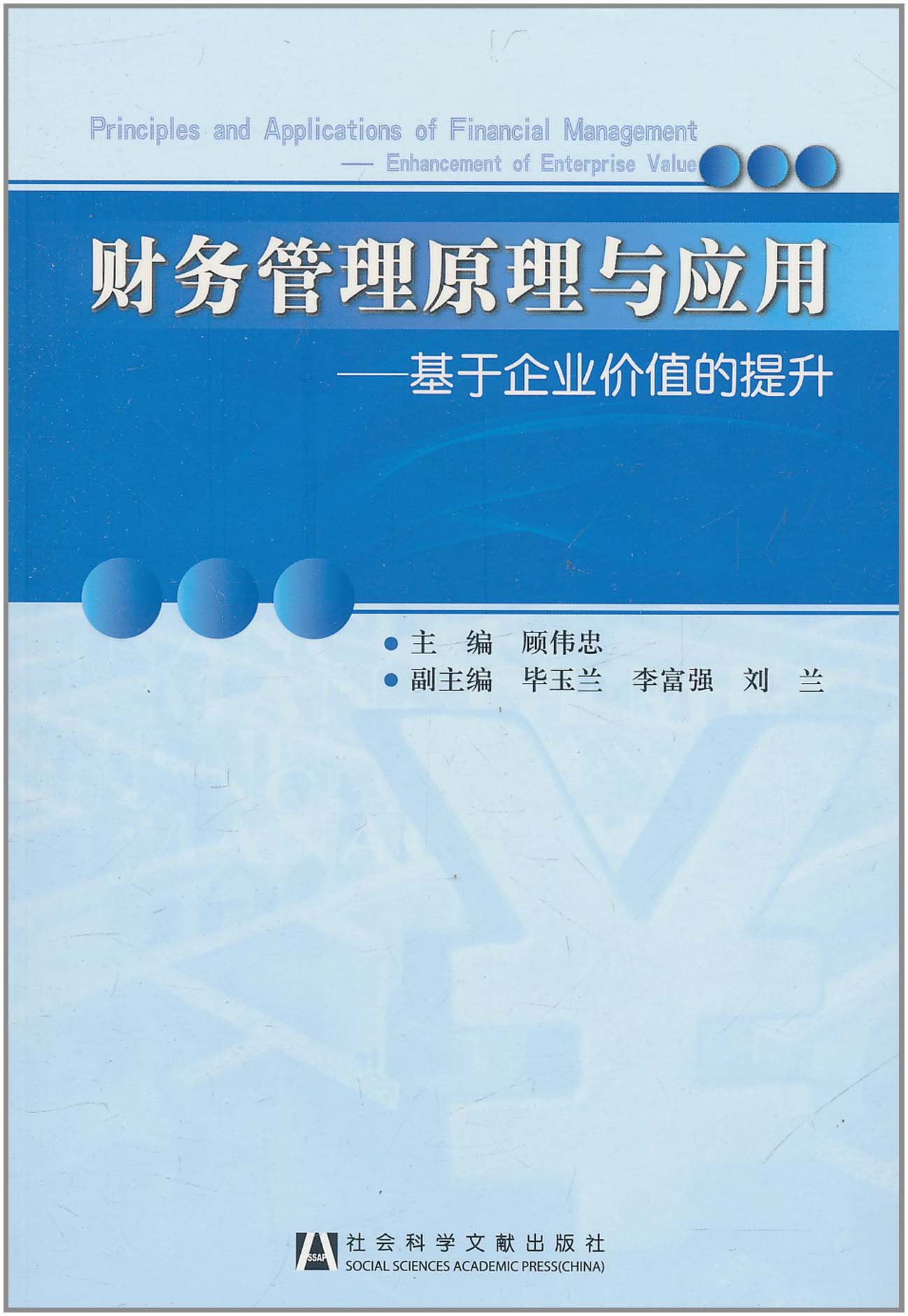 财务管理原理与应用 基于企业价值的提升 顾伟忠 9787509723234 Amazon Com Books