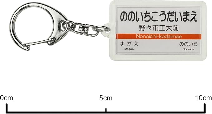 Amazon 北陸鉄道石川線 野々市工大前 キーホルダー 電車グッズ 鉄道雑貨 ホビー