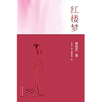 红楼梦(无障碍阅读“原貌红楼梦”。脂本全新精校,综合几十年红学研究成果,恢复作者原笔文字。精选脂批,针对性注释、图注,附精美大观园全图。)(果麦经典) (Chinese Edition) book cover 红楼梦(无障碍阅读“原貌红楼梦”。脂本全新精校,综合几十年红学研究成果,恢复作者原笔文字。精选脂批,针对性注释、图注,附精美大观园全图。)(果麦经典) (Chinese Edition) book cover