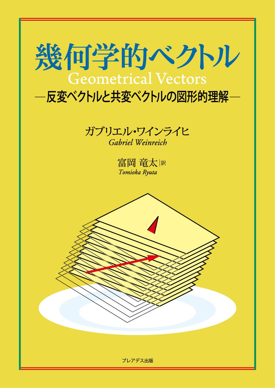 幾何学的ベクトル 反変ベクトルと共変ベクトルの図形的理解 ワインライヒ ガブリエル Weinreich Gabriel 竜太 富岡 本 通販 Amazon