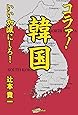 コラァ！韓国、いい加減にしろ！