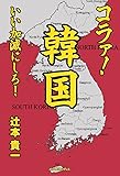 コラァ！韓国、いい加減にしろ！