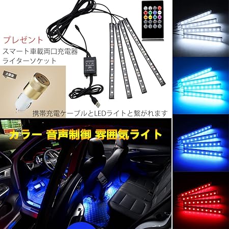 Amazon ベンツ Benz カラー 音声制御 雰囲気ライト イルミネーション 自動車改装ledテープ車内装飾用 防水 全8色に切替 高輝度 フットランプ 足下照明 高品質 リモコン付き 部品 自動車用品 自動車パーツ 車内デコレーション イルミネーション 18 17 16 15 14