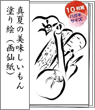 Amazon 水彩絵具でぬる 真夏の美味しいもん塗り絵 水彩絵手紙 ハガキサイズ10枚でご挨拶やプレゼント 脳トレ教室でも気軽に使えます 必ず 見本あり宛名面におまけあり 画仙紙10枚組 ポストカード 絵柄付はがき 文房具 オフィス用品