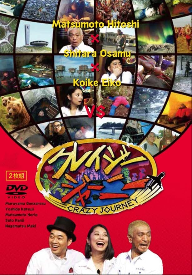 Amazon クレイジージャーニー Dvd お笑い バラエティ