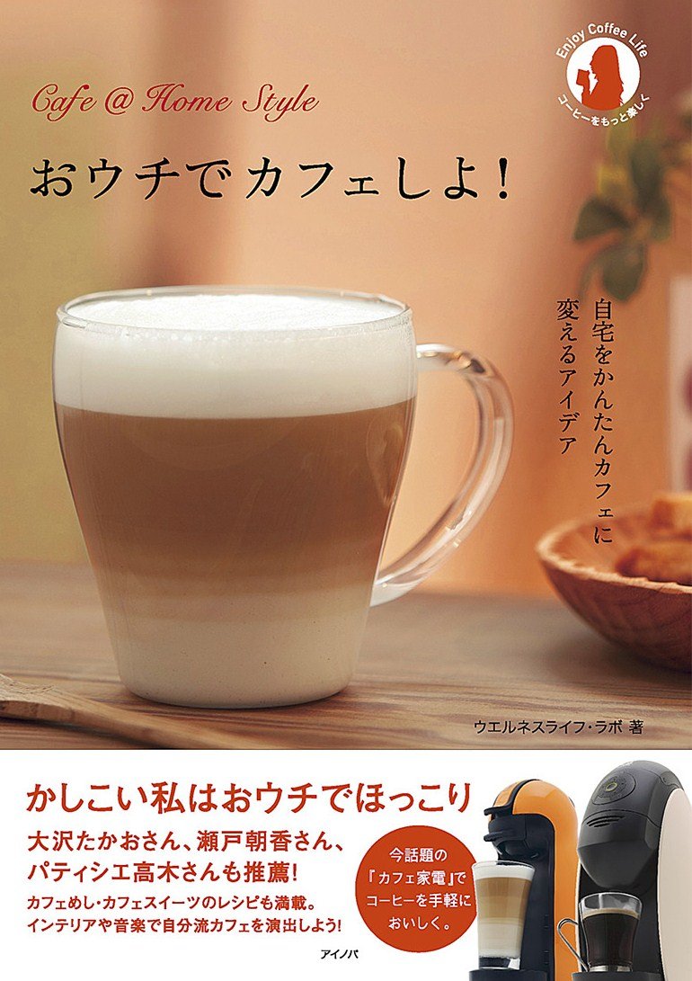 おウチでカフェしよ 自宅でカンタンにカフェに変えるたくさんのアイデア ウエルネスライフラボ 本 通販 Amazon