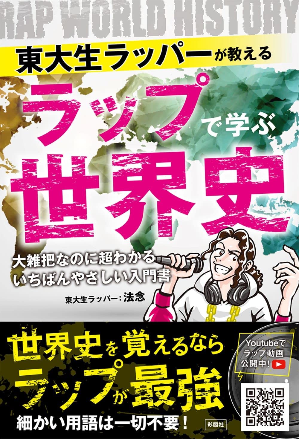 東大生ラッパーが教える ラップで学ぶ世界史 法念 本 通販 Amazon