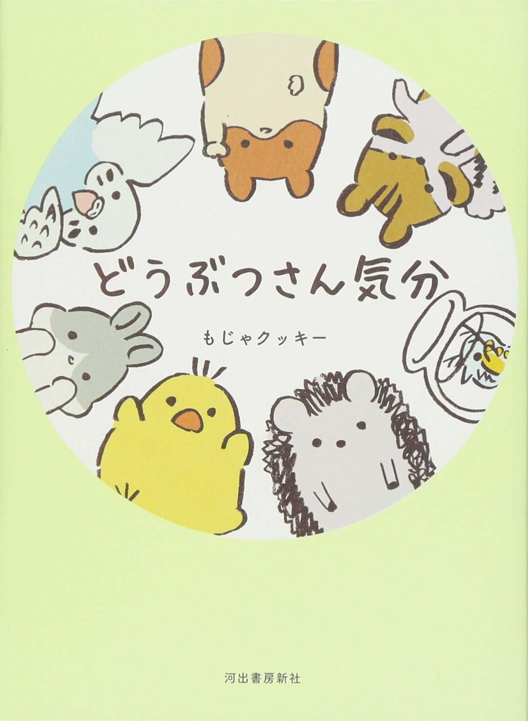 どうぶつさん気分 もじゃクッキー 本 通販 Amazon