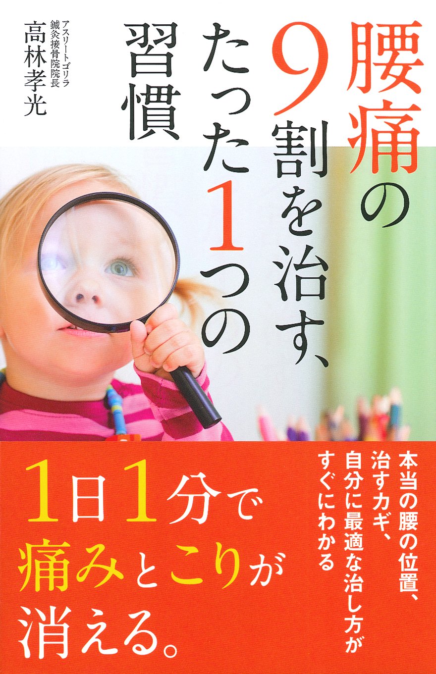 腰痛の9割を治す たった1つの習慣 高林 孝光 本 通販 Amazon 腰痛の9割を治す たった1つの習慣 高林 孝光 本 通販 Amazon