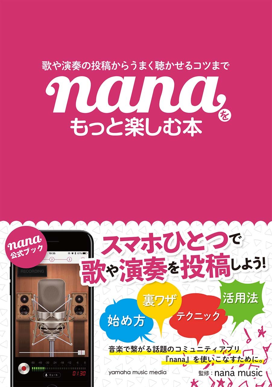 歌や演奏の投稿からうまく聴かせるコツまで Nanaをもっと楽しむ本 Nana Music 本 通販 Amazon