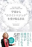 「封印」が解かれた瞬間、人生は思いのままになる!   宇宙から"ホワイトマジック"を受け取る方法