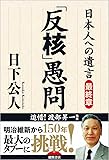 「反核」愚問: 日本人への遺言 最終章