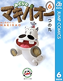 みどりのマキバオー 6 (ジャンプコミックスDIGITAL)