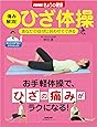 ＮＨＫきょうの健康　痛み解消！ひざ体操―あなたの症状に合わせてできる (生活実用シリーズ)
