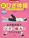 NHKきょうの健康 痛み解消!ひざ体操―あなたの症状に合わせてできる (生活実用シリーズ)