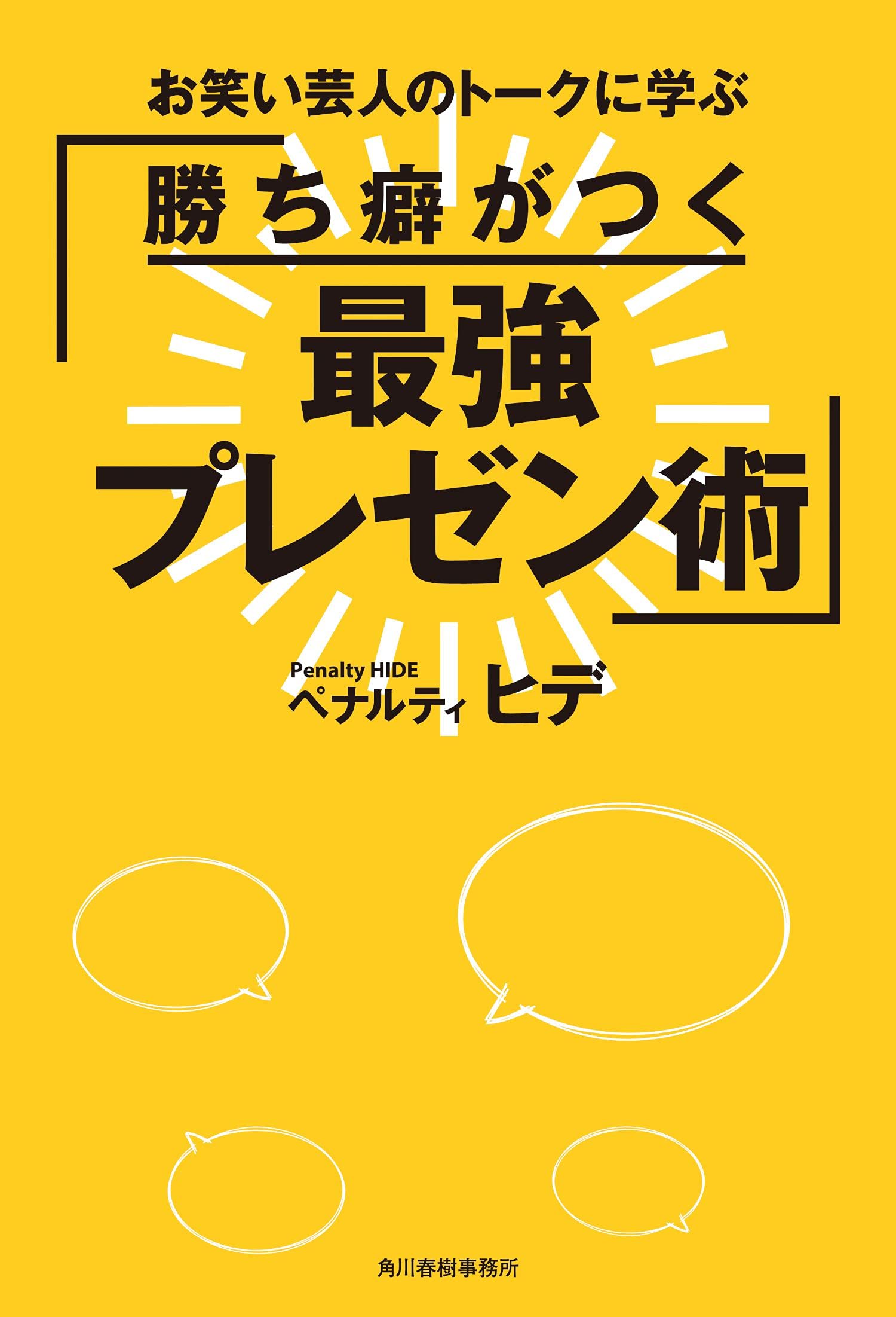 勝ち癖がつく 最強プレゼン術 ペナルティ ヒデ 本 通販 Amazon