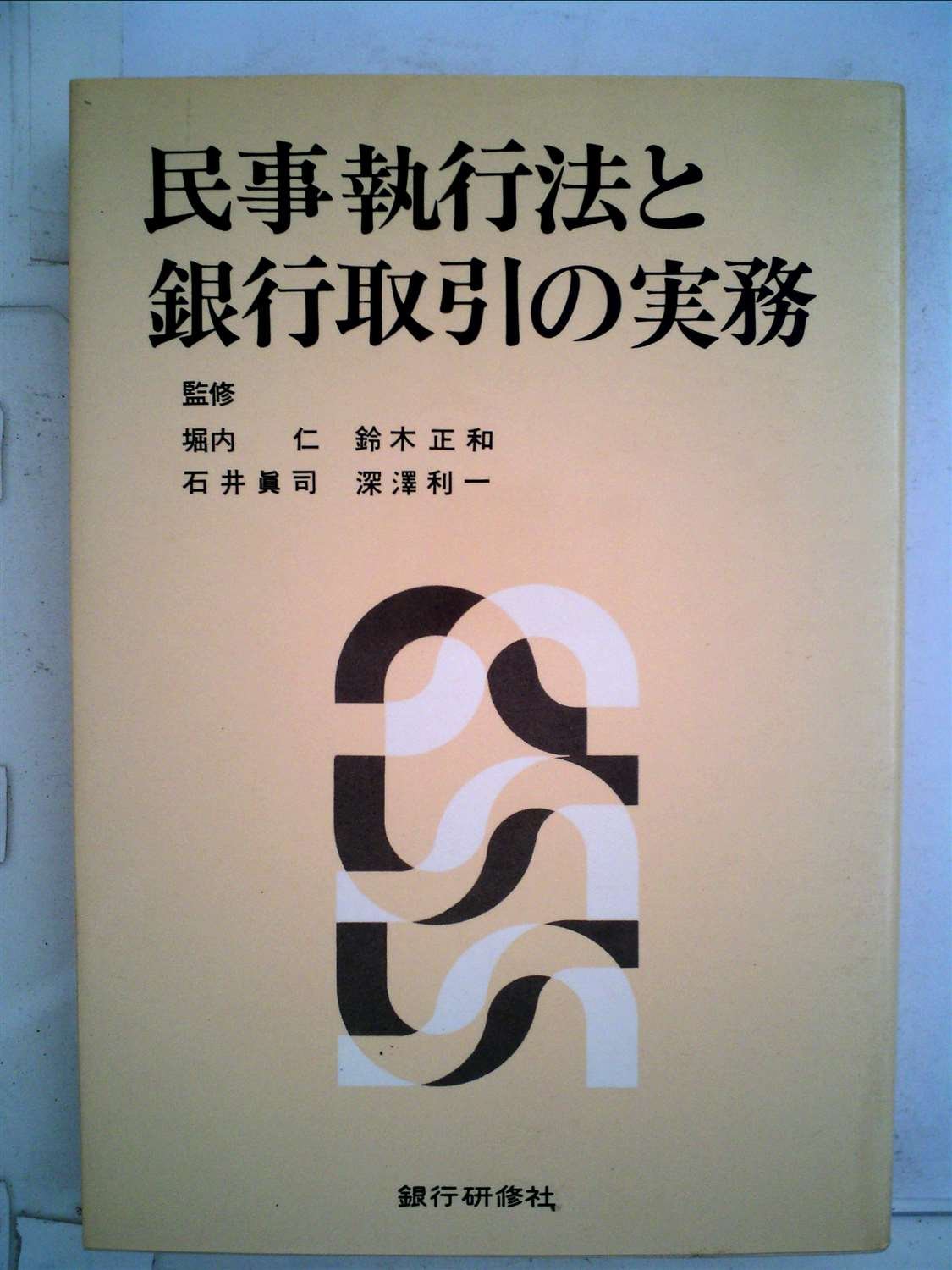 民事執行法と銀行取引の実務 Amazon Com Books