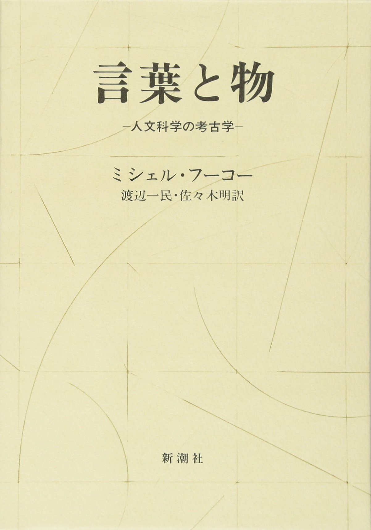 言葉と物 人文科学の考古学 ミシェル フーコー Michel Foucault 渡辺 一民 佐々木 明 本 通販 Amazon