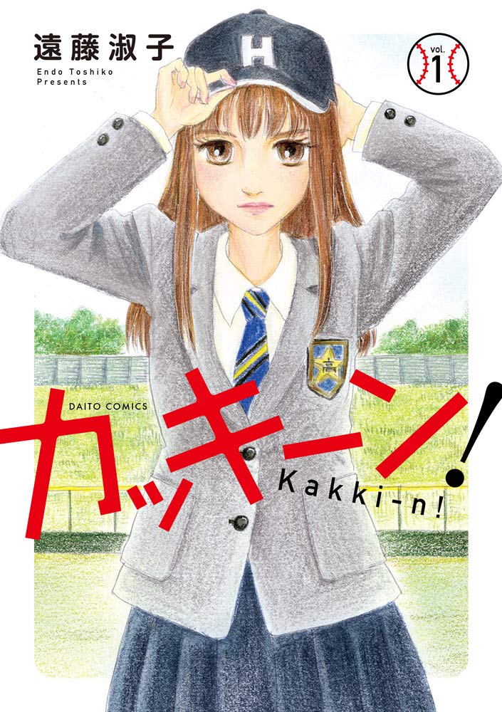 カッキーン 1 ダイトコミックス少女 遠藤淑子 本 通販 Amazon