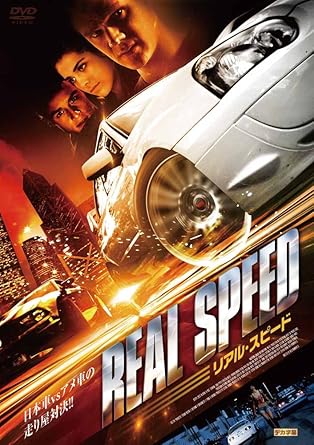 Amazon リアル スピード Dvd 映画