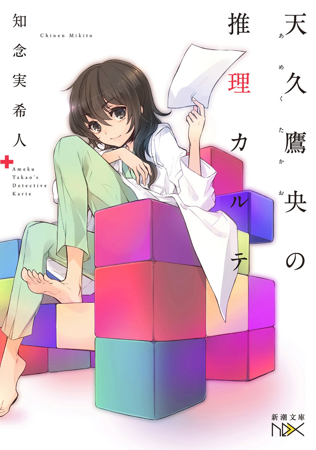 天久鷹央の推理カルテ 新潮文庫nex 知念 実希人 いとう のいぢ 本 通販 Amazon