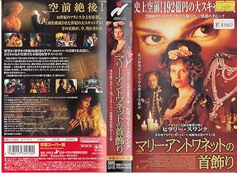Amazon Co Jp マリー アントワネットの首飾り 字幕版 Vhs ヒラリー スワンク ジョナサン プライス サイモン ベイカー エイドリアン ブロディ チャールズ シャイアー ヒラリー スワンク ビデオ