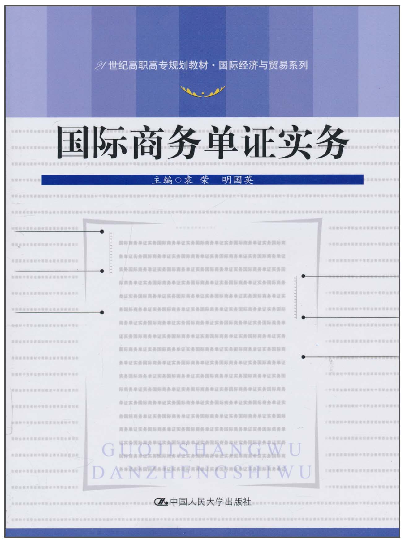 Amazon Com 国际商务单证实务 9787300128160 袁荣 明国英 Books
