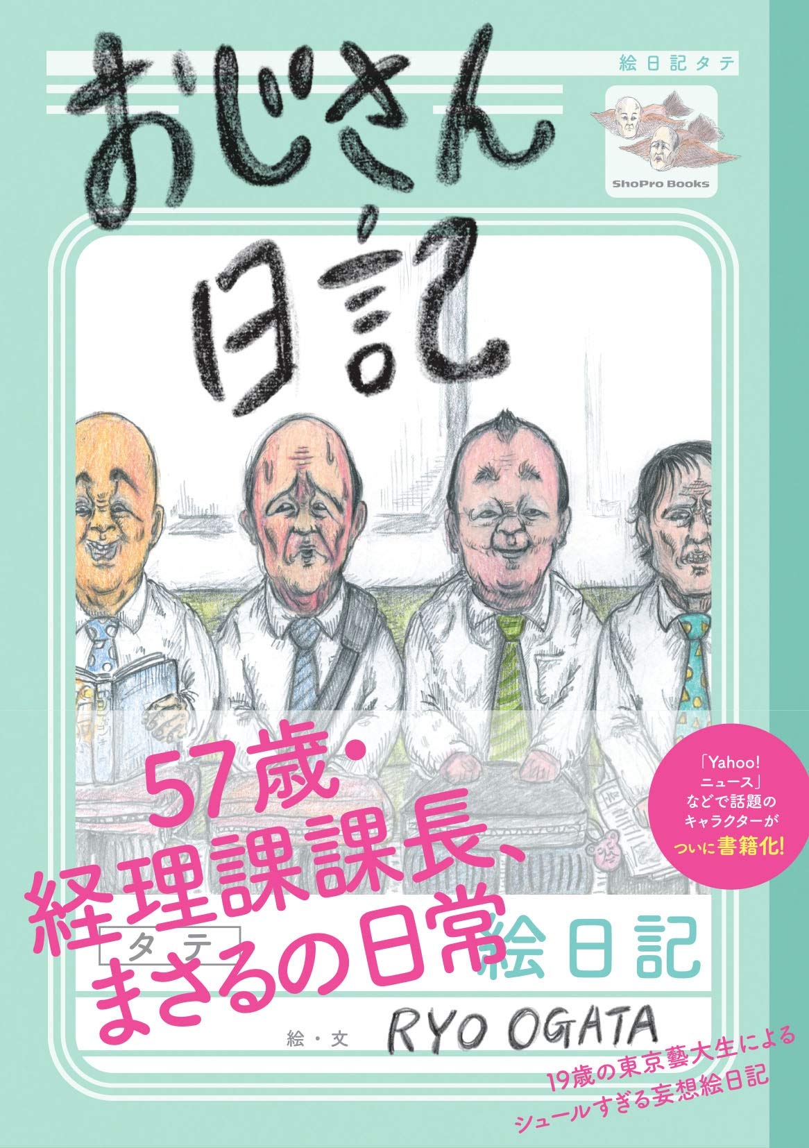 おじさん日記 Shopro Books Ryo Ogata 本 通販 Amazon