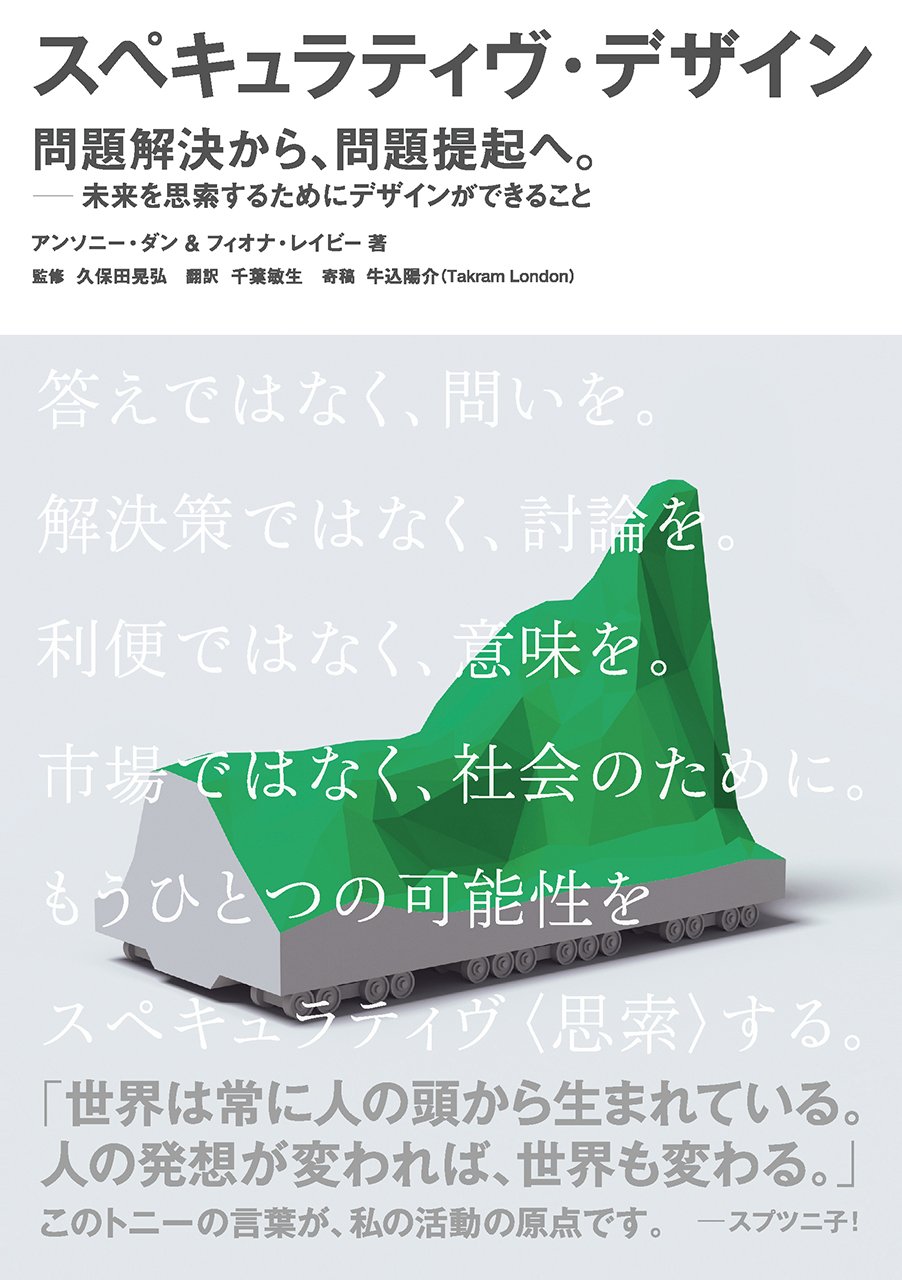 スペキュラティヴ デザイン 問題解決から 問題提起へ 未来を思索するためにデザインができること アンソニー ダン フィオーナ レイビー 久保田 晃弘 千葉 敏生 本 通販 Amazon