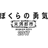 ぼくらの勇気 未満都市2017 [Blu-ray]