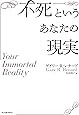 不死というあなたの現実