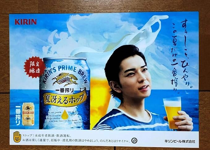 Amazon Co Jp Kirin 嵐 松本潤 ポスター 一番搾り 夏冴えるホップ ビール ホビー 通販