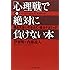 「心理戦」で絶対に負けない本(文庫) 敵を見抜く・引き込む・操るテクニック