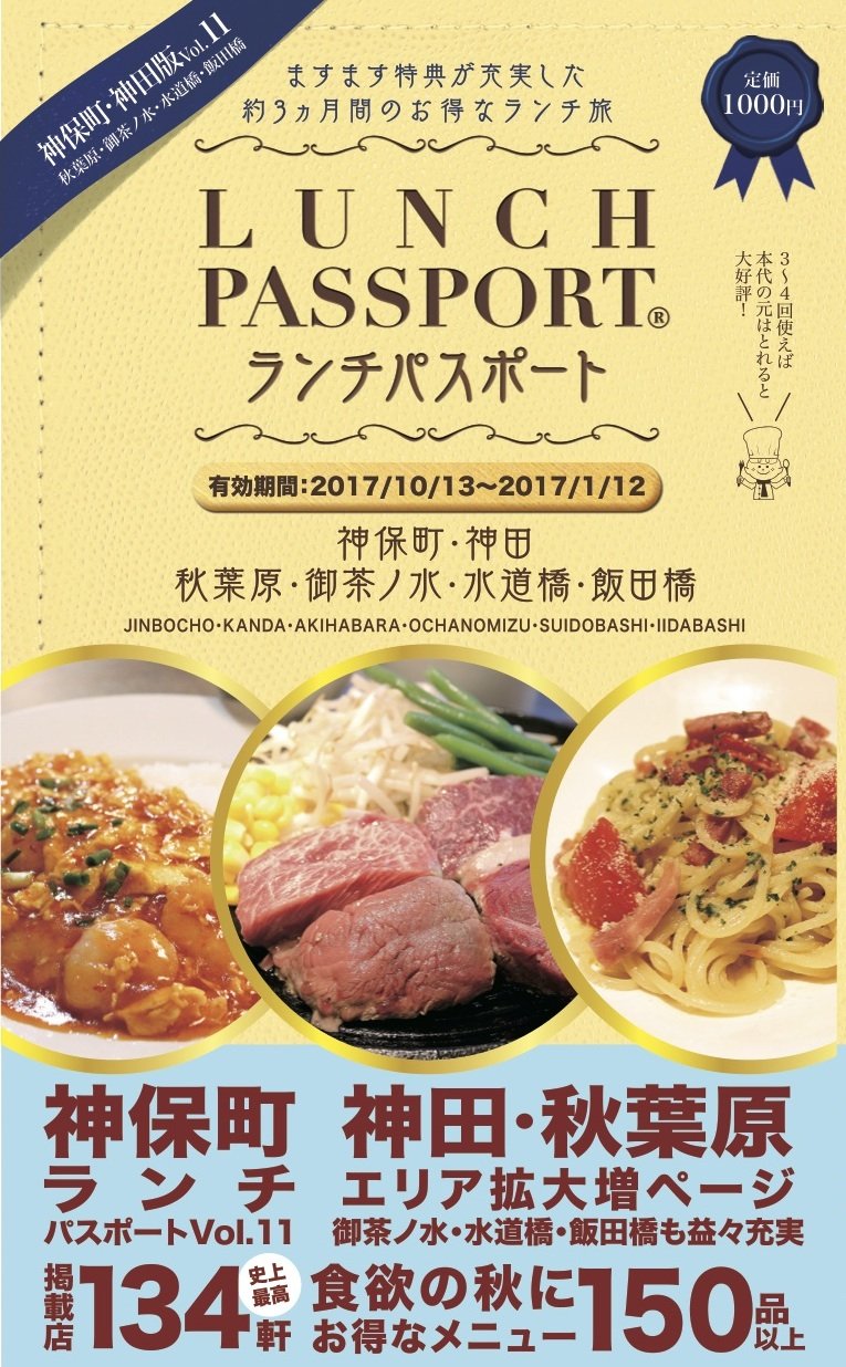 ランチパスポート神保町 神田版vol 11 神保町 神田 秋葉原 御茶ノ水 水道橋 飯田橋 Drcマーケティング 本 通販 Amazon