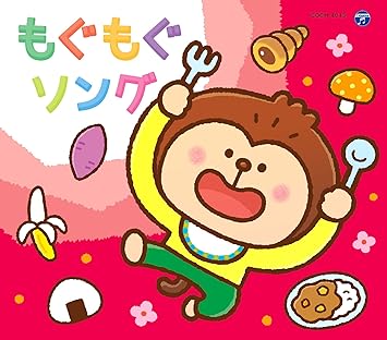 コロムビアキッズパック もぐもぐソング Amazon Co Jp