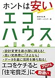 ホントは安いエコハウス