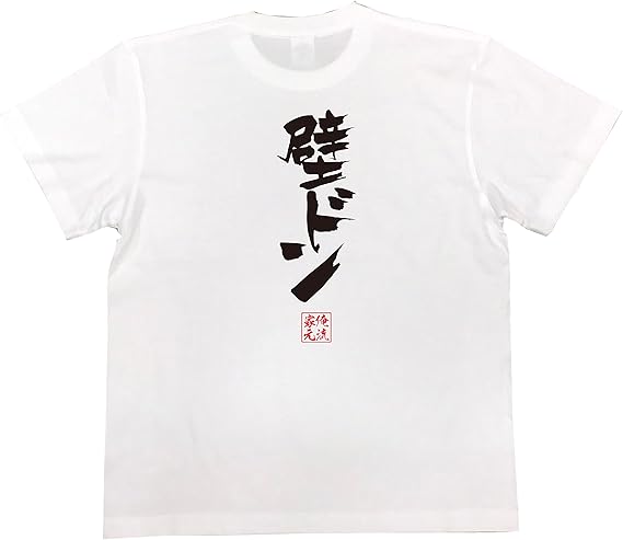 Amazon おもしろ Tシャツ の 俺流総本家 壁ドン 面白いtシャツ Tシャツ メンズ 半袖 長袖 白 黒 Tシャツ カットソー 通販