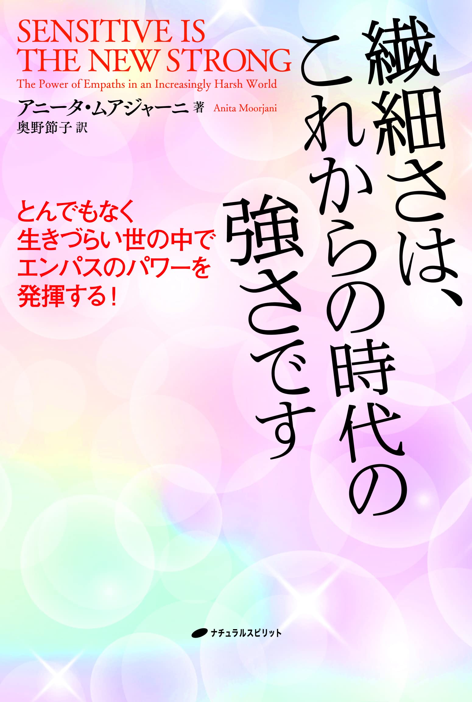 繊細さは これからの時代の強さですーとんでもなく生きづらい世の中でエンパスのパワーを発揮する ー アニータ ムアジャーニ 奥野 節子 本 通販 Amazon