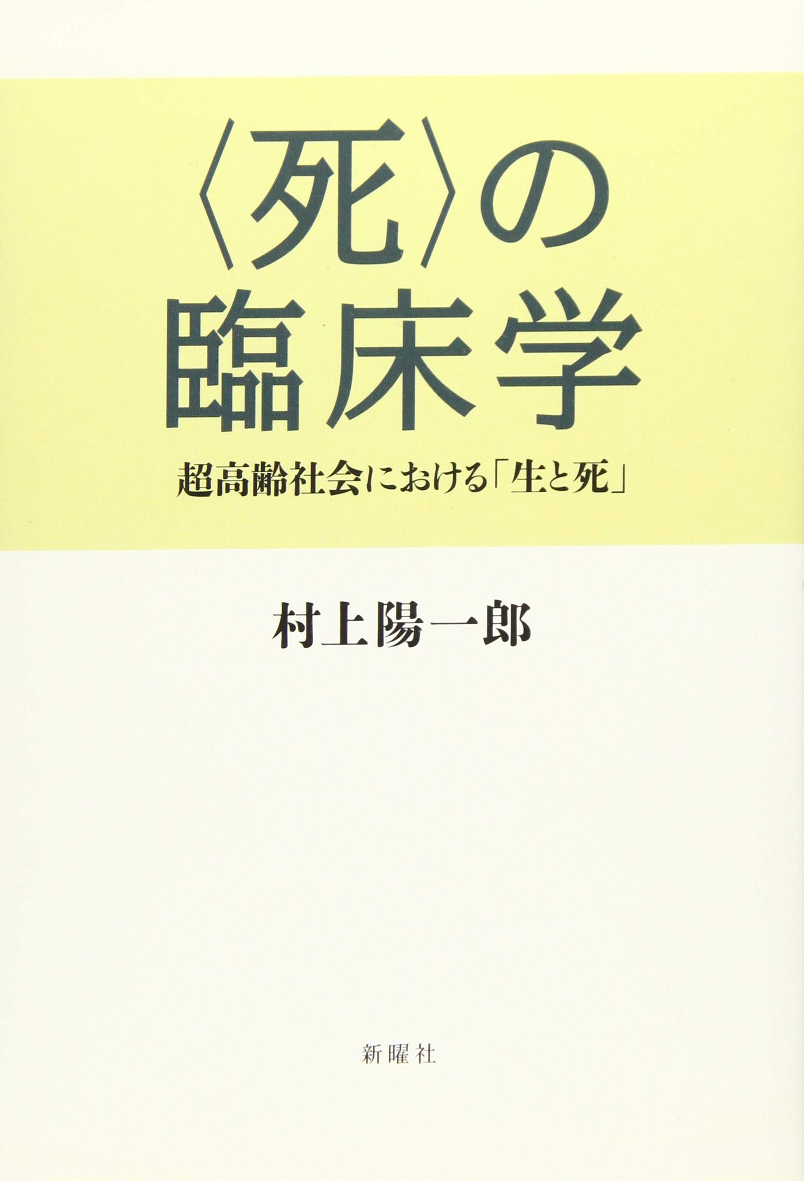 死 の臨床学 超高齢社会における 生 と 死 陽一郎 村上 本 通販 Amazon