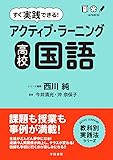 すぐ実践できる!  アクティブ・ラーニング 高校国語 (アクティブ・ラーニング教科別実践法シリーズ)