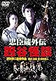 あの頃映画 「忠臣蔵外伝　四谷怪談」 [DVD]