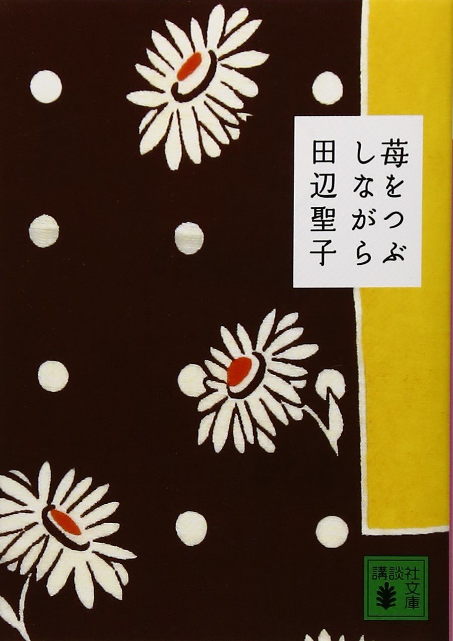 苺をつぶしながら 講談社文庫 田辺 聖子 本 通販 Amazon