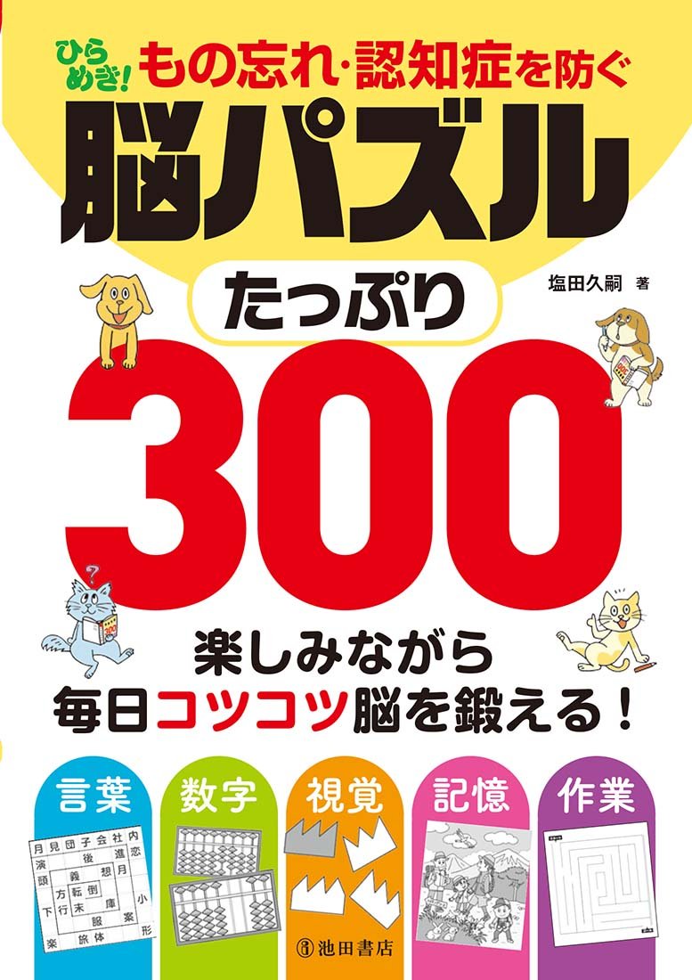 もの忘れ 認知症を防ぐ ひらめき 脳パズルたっぷり300 久嗣 塩田 本 通販 Amazon